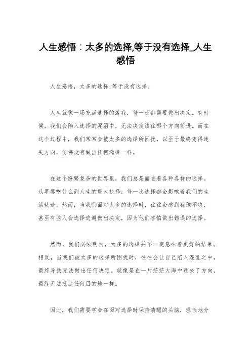 人生感悟：太多的选择,等于没有选择_人生感悟