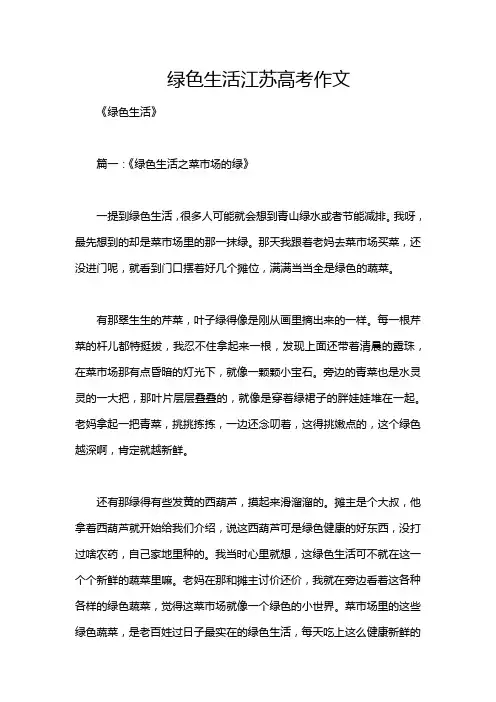 绿色生活江苏高考作文