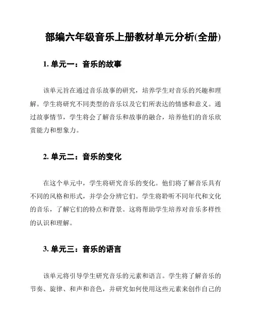部编六年级音乐上册教材单元分析(全册)