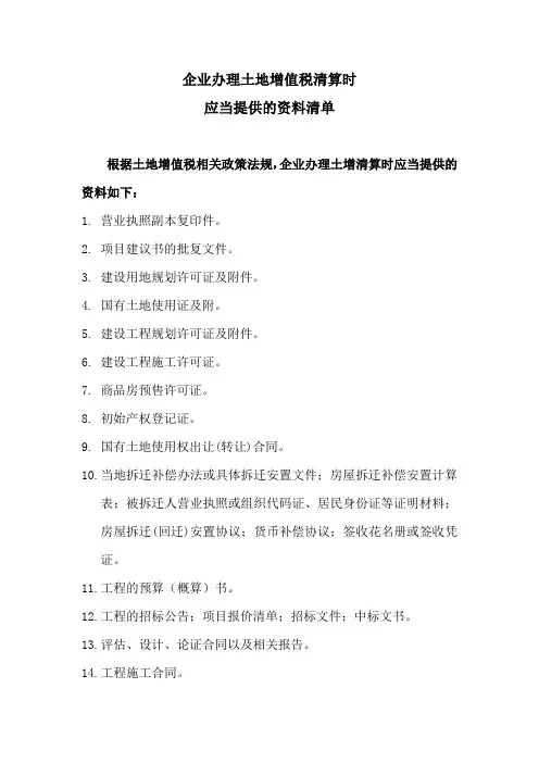 企业办理土地增值税清算时应当提供的资料