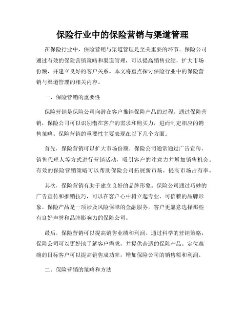 保险行业中的保险营销与渠道管理