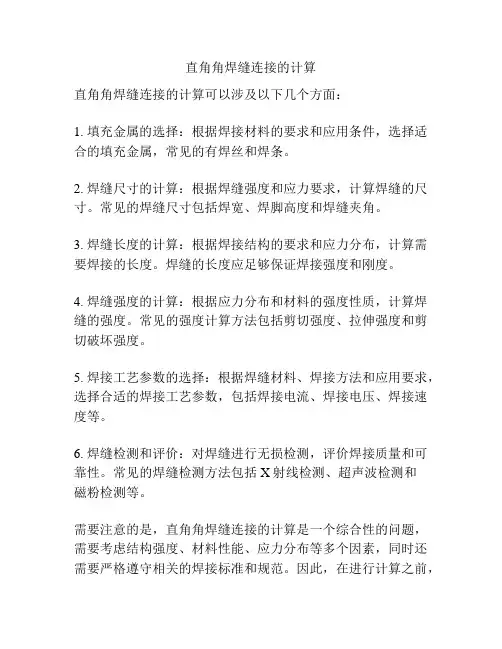 直角角焊缝连接的计算