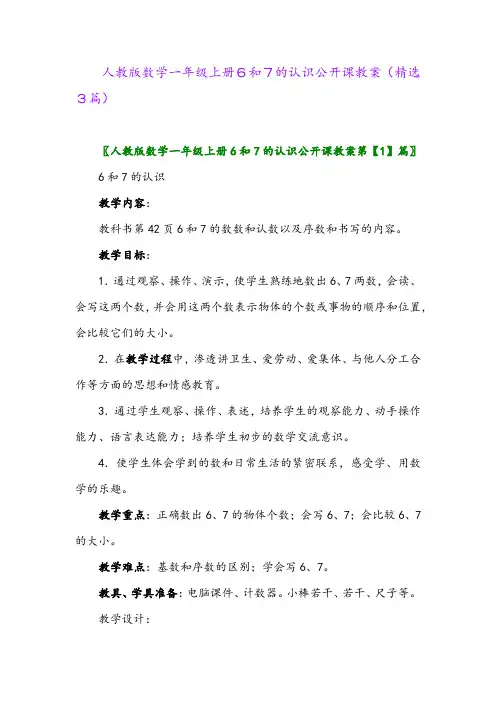 人教版数学一年级上册6和7的认识公开课教案(精选3篇)