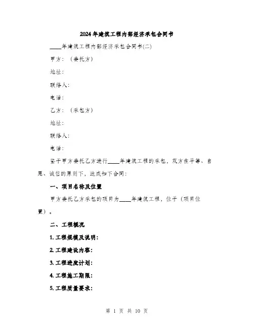 2024年建筑工程内部经济承包合同书（三篇）