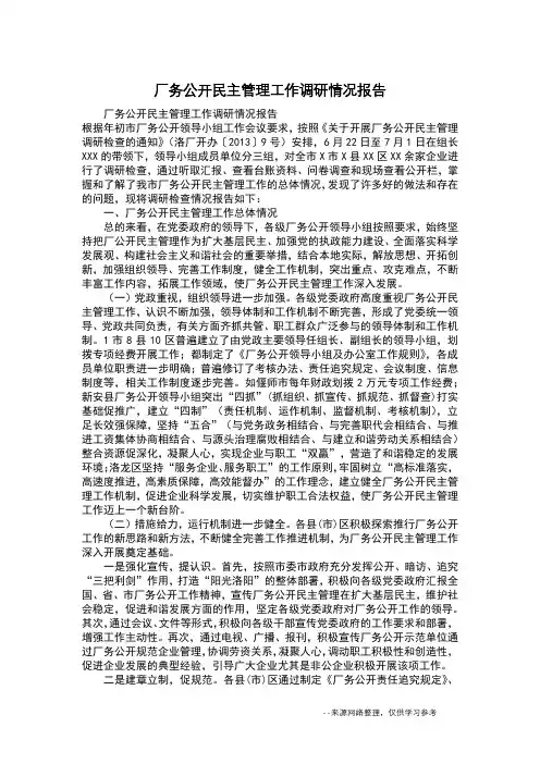 厂务公开民主管理工作调研情况报告
