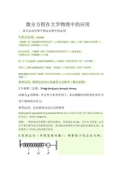微分方程在物理中的应用