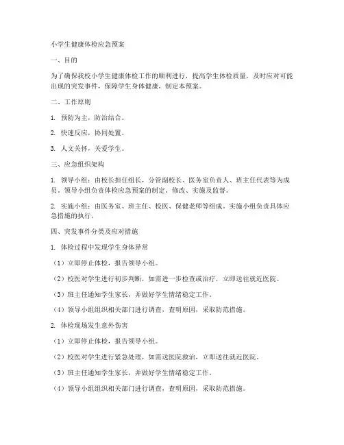 小学生健康体检应急预案