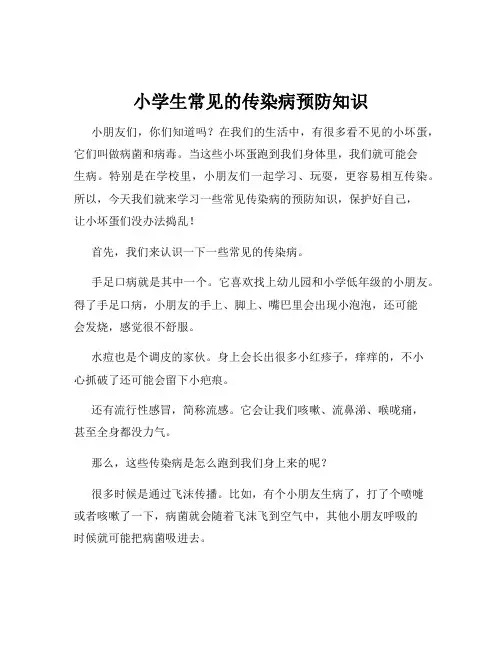 小学生常见的传染病预防知识