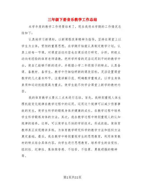 三年级下册音乐教学工作总结(3篇)