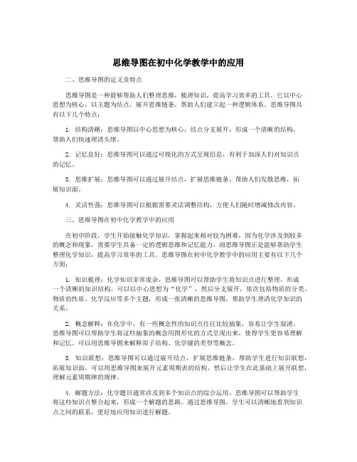 思维导图在初中化学教学中的应用