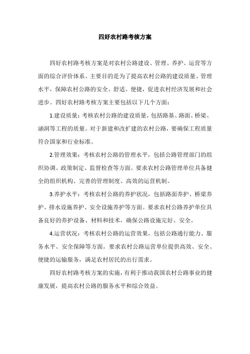 四好农村路考核方案