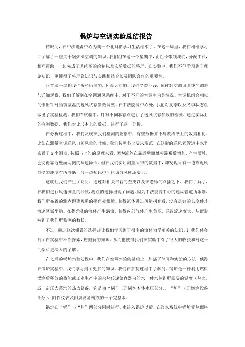 锅炉与空调实验总结报告