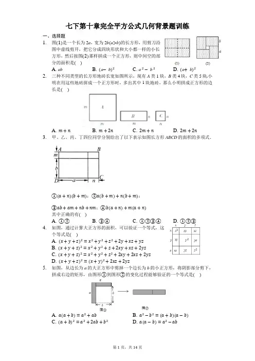 七下第九章完全平方公式几何背景题训练(有答案)