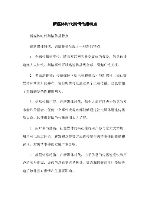 新媒体时代舆情传播特点