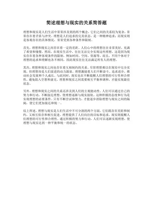 简述理想与现实的关系简答题