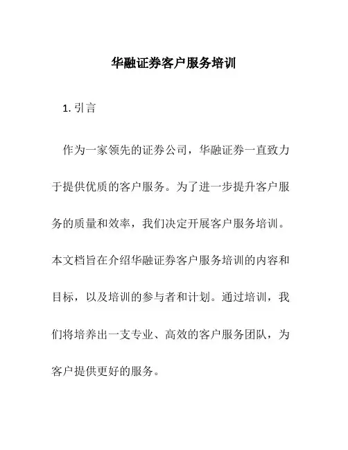 华融证券客户服务培训