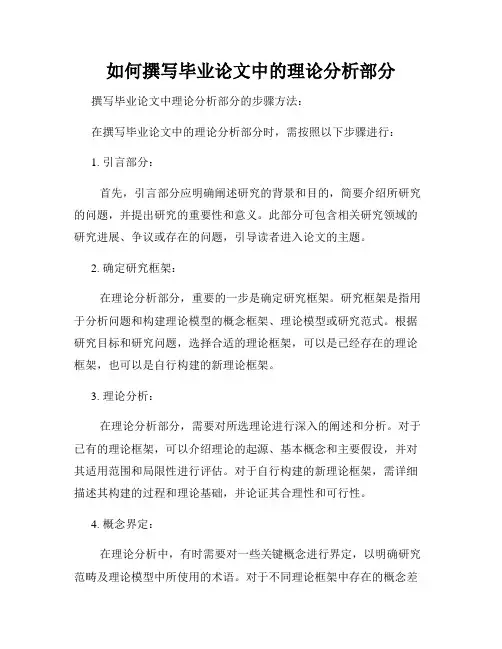 如何撰写毕业论文中的理论分析部分
