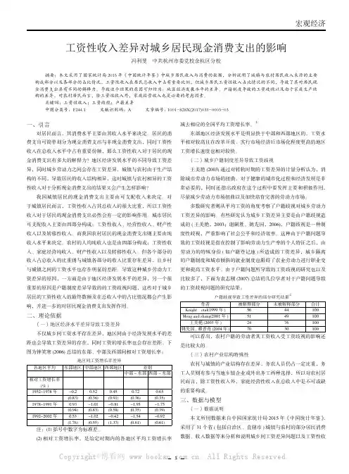 工资性收入差异对城乡居民现金消费支出的影响