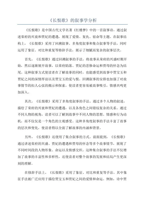 《长恨歌》的叙事学分析