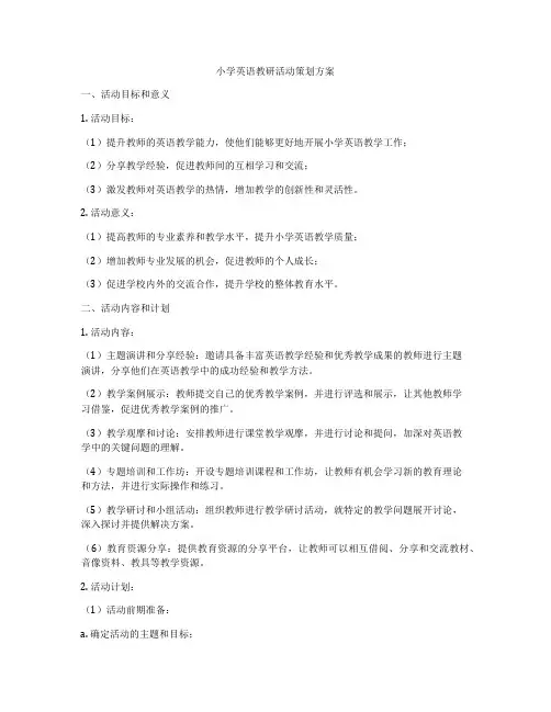 小学英语教研活动策划方案