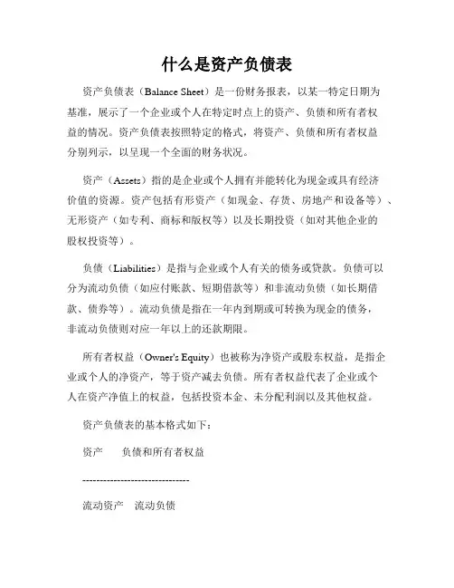 什么是资产负债表