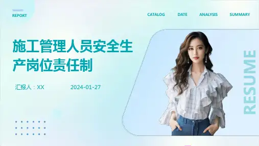 施工管理人员安全生产岗位责任制