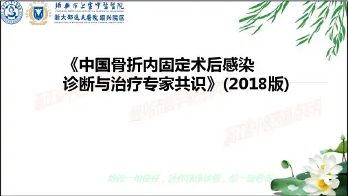 中国骨折内固定术后感染诊断与治疗专家共识