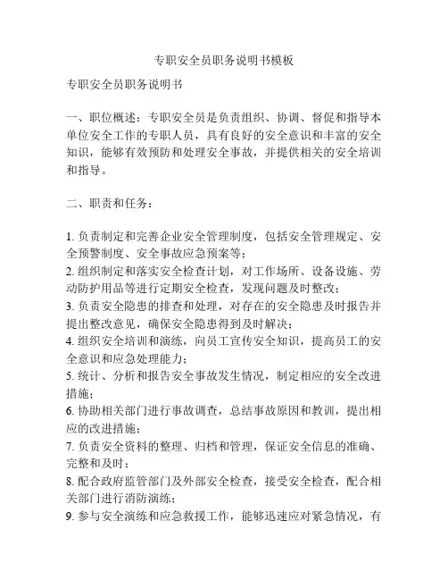 专职安全员职务说明书模板