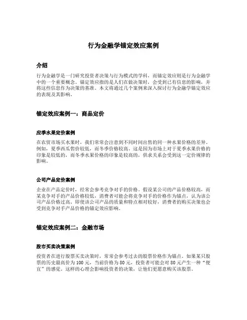 行为金融学锚定效应案例