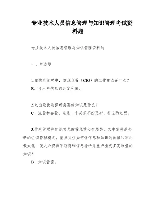 专业技术人员信息管理与知识管理考试资料题