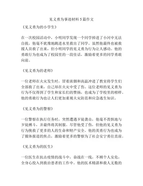 见义勇为事迹材料5篇作文