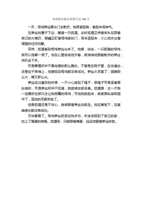 母鸡萝丝散步看图写话400字_小学三年级看图作文_