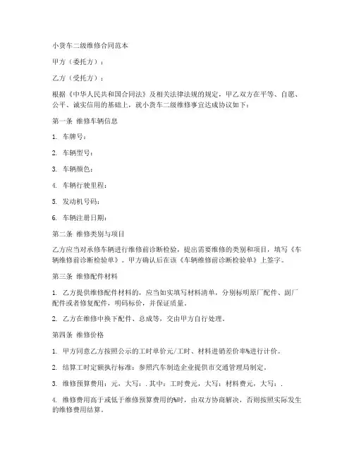 小货车二级维修合同范本