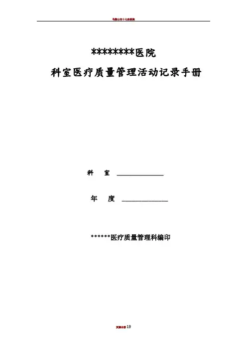 医院科室质控记录文本模板