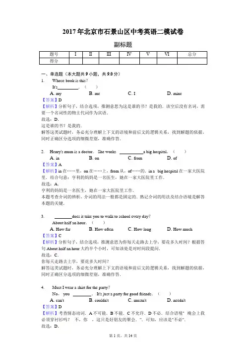 2017年北京市石景山区中考英语二模试卷-教师用卷