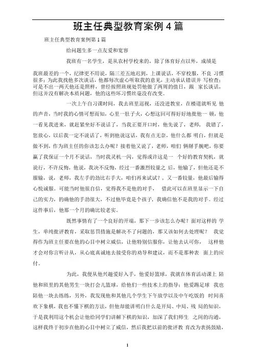 班主任典型教育案例4篇