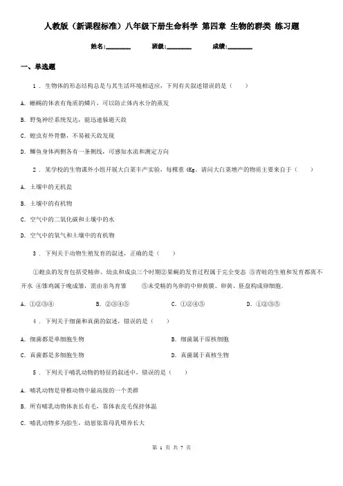 人教版(新课程标准)八年级下册生命科学 第四章 生物的群类 练习题