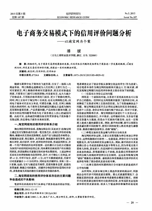 电子商务交易模式下的信用评价问题分析——以淘宝网为个案