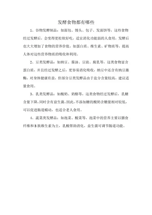 发酵食物都有哪些
