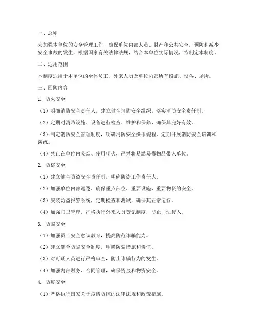 单位四防安全管理制度