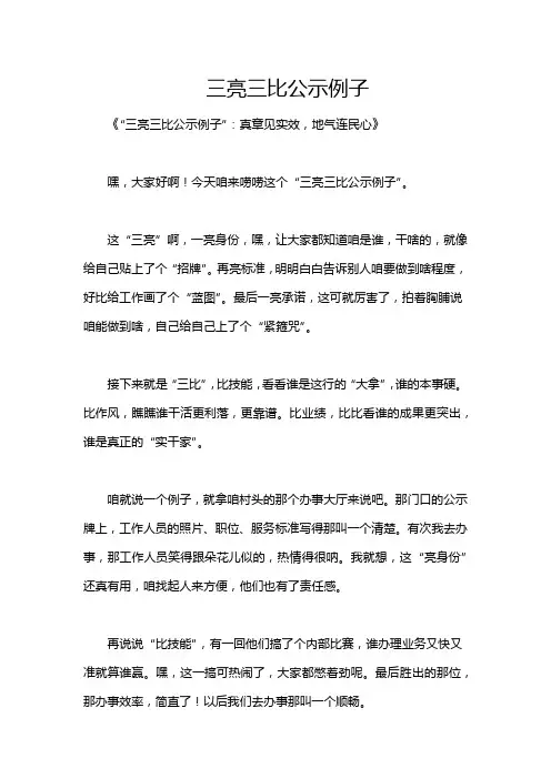三亮三比公示例子