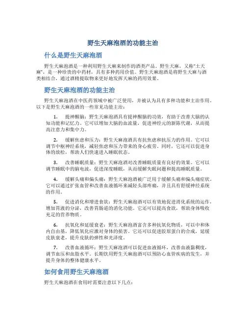野生天麻泡酒的功能主治