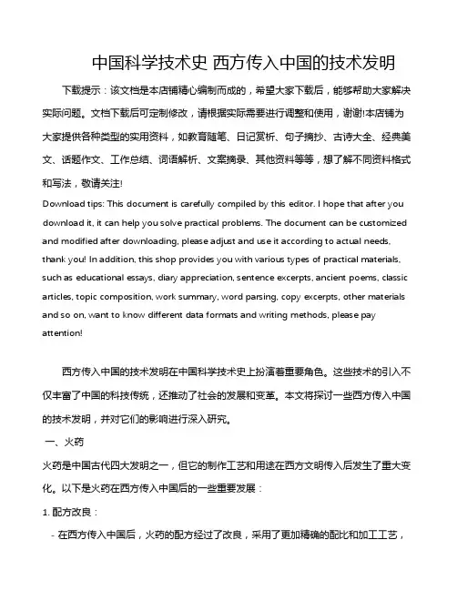 中国科学技术史 西方传入中国的技术发明