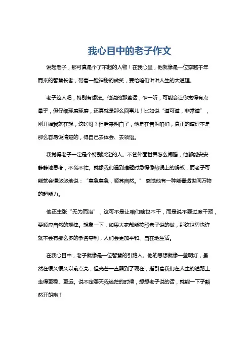 我心目中的老子作文