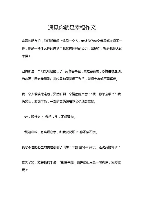 遇见你就是幸福作文
