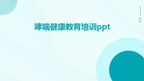 哮喘健康教育培训PPT