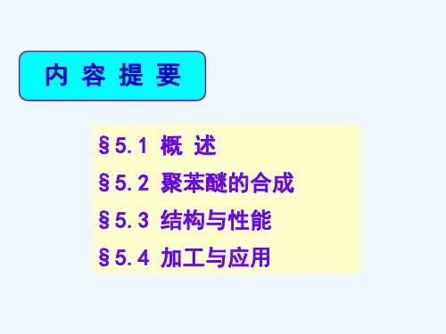 工程塑料-第五章-聚苯醚和改性聚苯醚