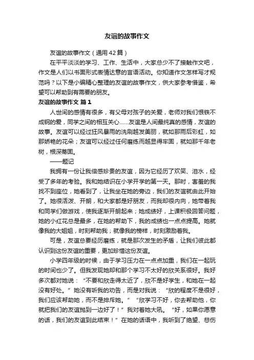 友谊的故事作文（通用42篇）
