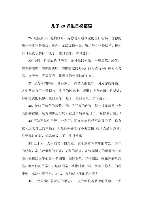 儿子20岁生日祝福语