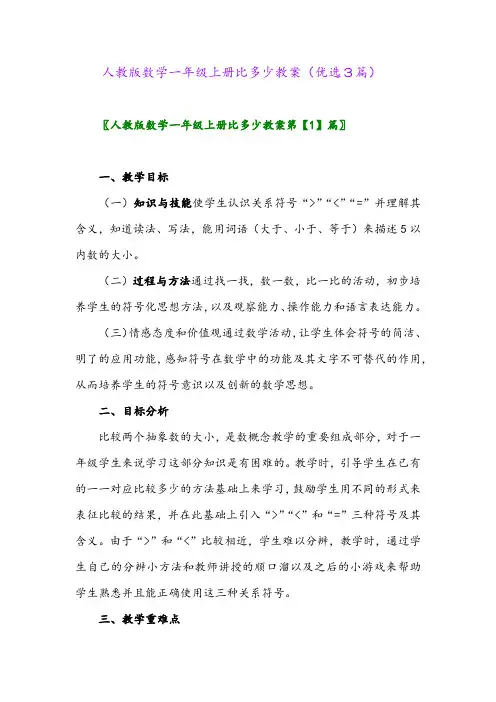2023年人教版数学一年级上册比多少教案(优选3篇)